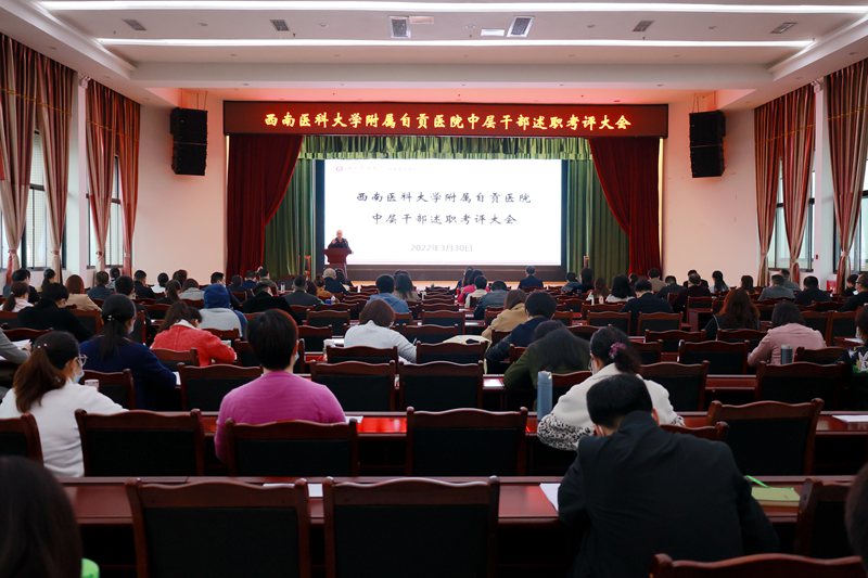 我院召開2021年度中層干部述職大會(huì)