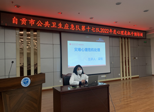 我院承辦自貢市公共衛(wèi)生應(yīng)急隊第十七隊2022年度心理危機干預(yù)培訓