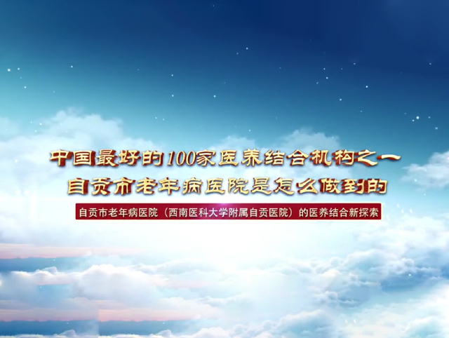 中國最好的100家醫(yī)養(yǎng)結合機構之一，自貢市老年病醫(yī)院是怎么做到的