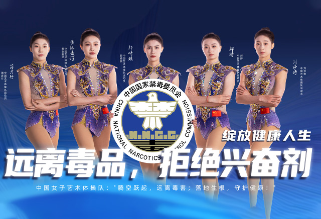 遠(yuǎn)離毒品，拒絕興奮劑綻放健康人生