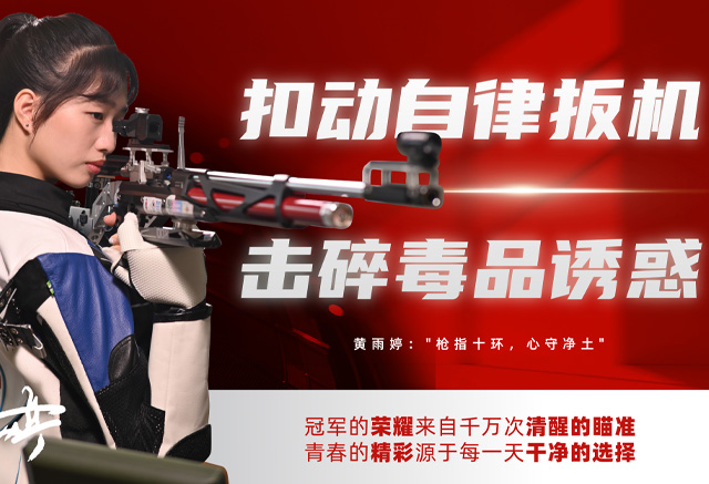 扣動(dòng)自律扳機(jī) 擊碎毒品誘惑