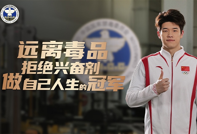 遠(yuǎn)離毒品拒絕興奮劑做自己人生的冠軍