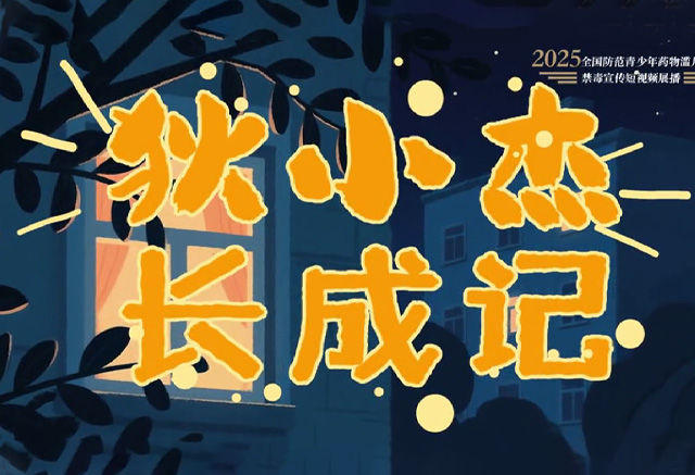 《狄小杰長(zhǎng)成記》