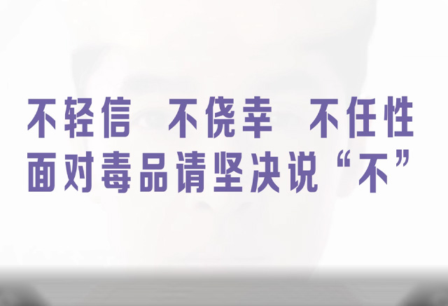 《面對(duì)毒品，請(qǐng)堅(jiān)決說“不”（胡歌）》