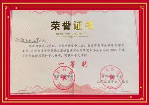 我院榮獲2025年自貢市合理用藥科普大賽一等獎
